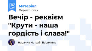 Вечір - реквієм "Крути - наша гордість і слава!"