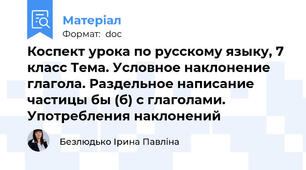 Коспект урока по русскому языку, 7 класс Тема. Условное наклонение глагола. Раздельное написание частицы бы (б) с глаголами. Употребления наклонений