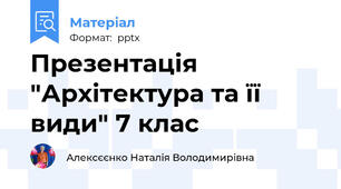 Презентація "Архітектура та її види" 7 клас