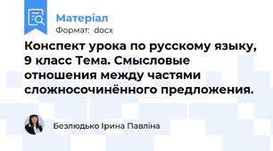 Конспект урока по русскому языку, 9 класс Тема. Смысловые отношения между частями сложносочинённого предложения.