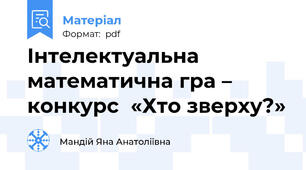 Інтелектуальна математична гра – конкурс  «Хто зверху?»