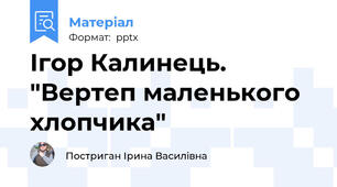 Ігор Калинець. "Вертеп маленького хлопчика"
