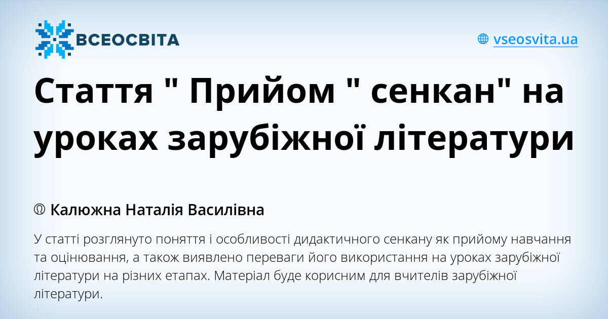 Стаття " Прийом " сенкан" на уроках зарубіжної літератури | . Різне