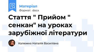 Стаття " Прийом " сенкан" на уроках зарубіжної літератури