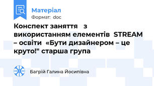 Конспект заняття   з використанням елементів  STREAM – освіти  «Бути дизайнером – це круто!" старша група