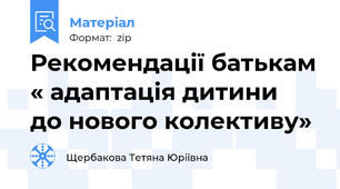 Рекомендації батькам « адаптація дитини  до нового колективу»