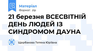 21 березня ВСЕСВІТНІЙ ДЕНЬ ЛЮДЕЙ ІЗ СИНДРОМОМ ДАУНА