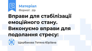 Вправи для стабілізації емоційного стану. Виконуємо вправи для подолання стресу: