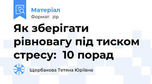 Як зберігати рівновагу під тиском стресу:  10 порад