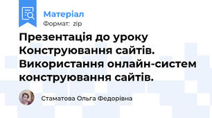 Презентація до уроку Конструювання сайтів. Використання онлайн-систем конструювання сайтів.