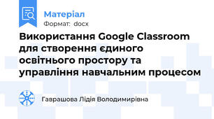 Використання Google Classroom для створення єдиного освітнього простору та управління навчальним процесом