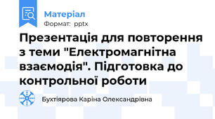Презентація для повторення з теми "Електромагнітна взаємодія". Підготовка до контрольної роботи