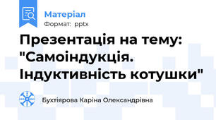 Презентація на тему: "Самоіндукція. Індуктивність котушки"