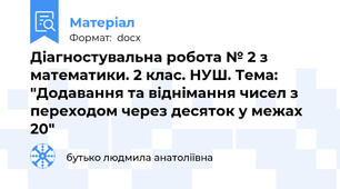 Діагностувальна робота № 2 з математики. 2 клас. НУШ. Тема: "Додавання та віднімання чисел з переходом через десяток у межах 20"