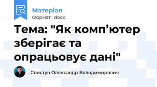 Тема: "Як комп’ютер зберігає та опрацьовує дані"