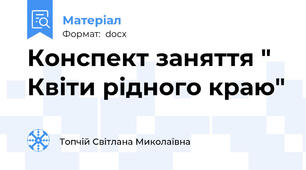 Конспект заняття " Квіти рідного краю"