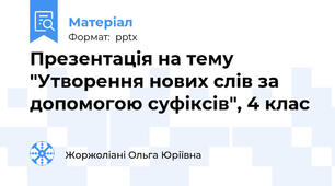 Презентація на тему "Утворення нових слів за допомогою суфіксів", 4 клас
