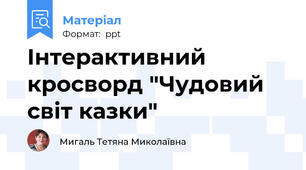 Інтерактивний кросворд "Чудовий світ казки"
