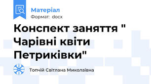 Конспект заняття " Чарівні квіти Петриківки"