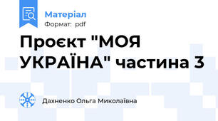 Проєкт "МОЯ УКРАЇНА" частина 3