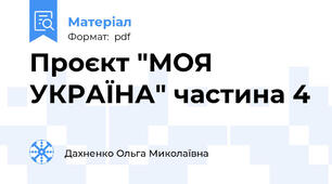 Проєкт "МОЯ УКРАЇНА" частина 4
