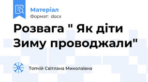 Розвага " Як діти Зиму проводжали"