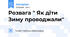 Розвага " Як діти Зиму проводжали"