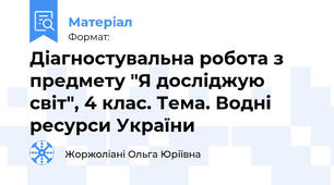 Діагностувальна робота з предмету "Я досліджую світ", 4 клас. Тема. Водні ресурси України