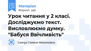 Урок читання у 2 класі. Досліджуємо текст. Висловлюємо думку. "Бабуся Ввічливість"