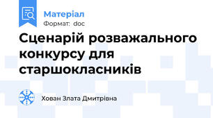 Сценарій розважального конкурсу для старшокласників