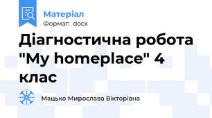 Діагностична робота "My homeplace" 4 клас