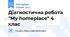 Діагностична робота "My homeplace" 4 клас