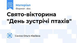 Свято-вікторина "День зустрічі птахів"