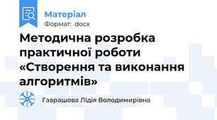 Методична розробка практичної роботи «Створення та виконання алгоритмів»