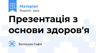 Презентація з основи здоров'я