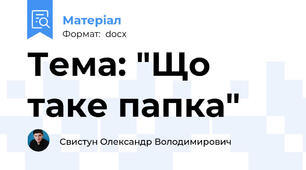 Тема: "Що таке папка"