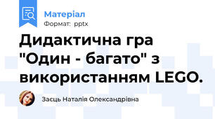 Дидактична гра "Один - багато" з використанням LEGO.
