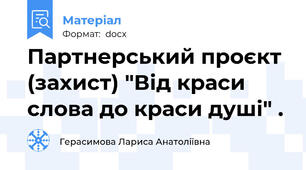 Партнерський проєкт (захист) "Від краси слова до краси душі" .