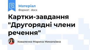 Картки-завдання "Другорядні члени речення"