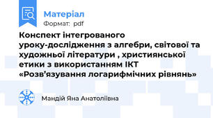 Конспект інтегрованого уроку-дослідження з алгебри, світової та художньої літератури , християнської етики з використанням ІКТ «Розв’язування логарифмічних рівнянь»