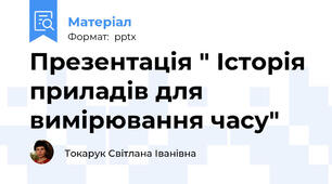 Презентація " Історія приладів для вимірювання часу"