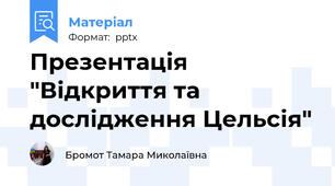 Презентація "Відкриття та дослідження Цельсія"