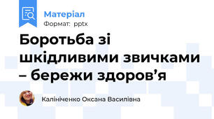 Боротьба зі шкідливими звичками – бережи здоров’я