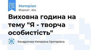 Виховна година на тему "Я - творча особистість"