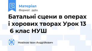Батальні сцени в операх і хорових творах Урок 13  6 клас НУШ