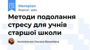 Методи подолання стресу для учнів старшої школи