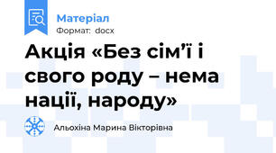 Акція «Без сім’ї і свого роду – нема нації, народу»