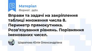 Вправи та задачі на закріплення таблиці множення числа 8. Периметр прямокутника. Розв’язування рівнянь. Порівняння іменованих чисел.