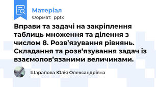 Вправи та задачі на закріплення таблиць множення та ділення з числом 8. Розв’язування рівнянь. Складання та розв’язування задач із взаємопов’язаними величинами.