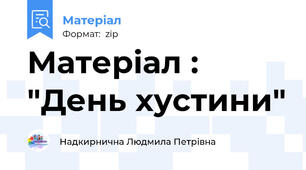 Матеріал :  "День хустини"